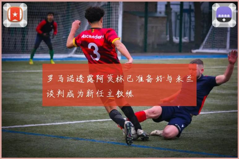 罗马诺透露阿莫林已准备好与米兰谈判成为新任主教练