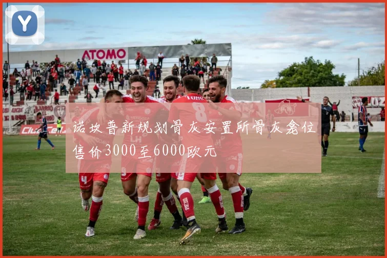 诺坎普新规划骨灰安置所骨灰龛位售价3000至6000欧元