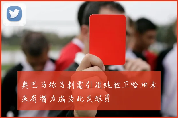 奥巴马称马刺需引进纯控卫哈珀未来有潜力成为此类球员