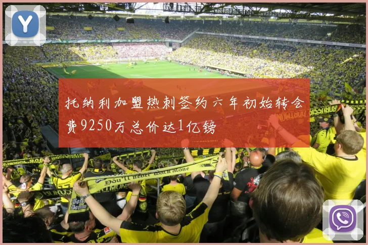 托纳利加盟热刺签约六年初始转会费9250万总价达1亿镑