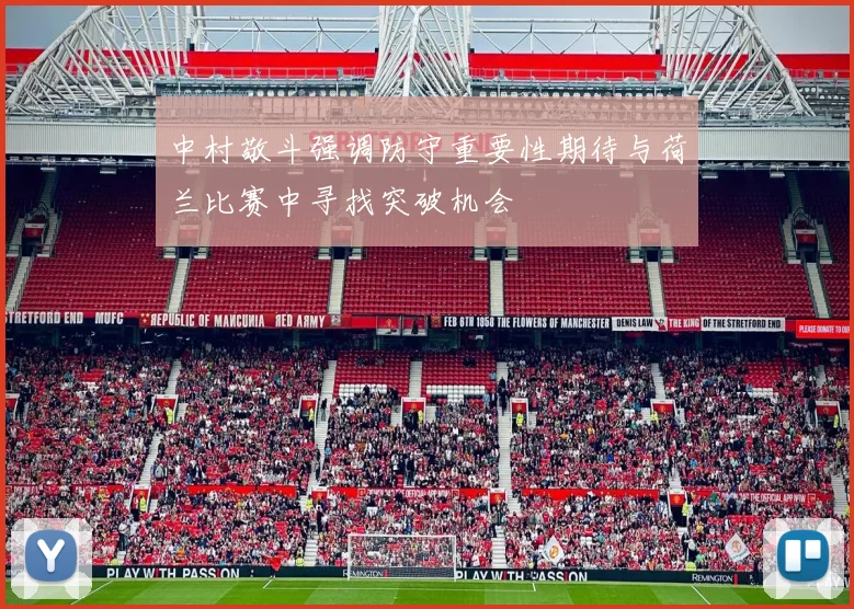 中村敬斗强调防守重要性期待与荷兰比赛中寻找突破机会
